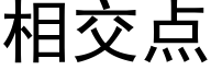 相交点 (黑体矢量字库)