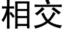 相交 (黑体矢量字库)