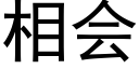 相會 (黑體矢量字庫)