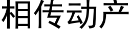 相传动产 (黑体矢量字库)