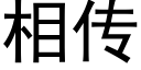 相傳 (黑體矢量字庫)