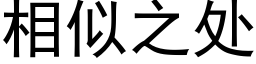 相似之处 (黑体矢量字库)