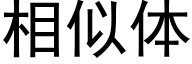 相似体 (黑体矢量字库)