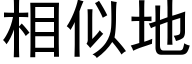 相似地 (黑体矢量字库)