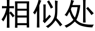 相似处 (黑体矢量字库)