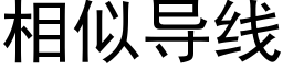 相似导线 (黑体矢量字库)