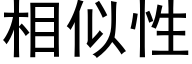 相似性 (黑體矢量字庫)