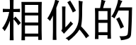 相似的 (黑体矢量字库)