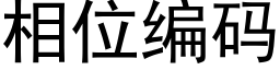 相位编码 (黑体矢量字库)