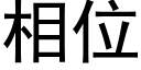 相位 (黑体矢量字库)