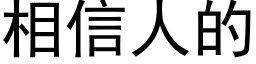 相信人的 (黑體矢量字庫)