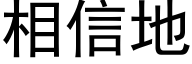 相信地 (黑体矢量字库)