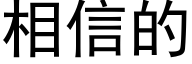 相信的 (黑体矢量字库)