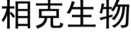 相克生物 (黑體矢量字庫)