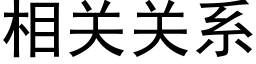 相关关系 (黑体矢量字库)