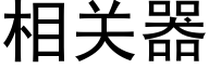 相关器 (黑体矢量字库)