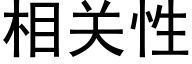 相关性 (黑体矢量字库)