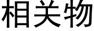 相关物 (黑体矢量字库)