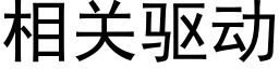 相关驱动 (黑体矢量字库)