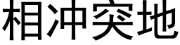 相冲突地 (黑体矢量字库)