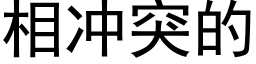 相冲突的 (黑体矢量字库)