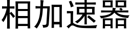 相加速器 (黑體矢量字庫)