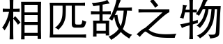 相匹敌之物 (黑体矢量字库)