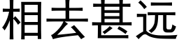 相去甚远 (黑体矢量字库)