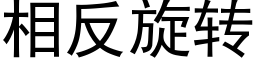 相反旋转 (黑体矢量字库)