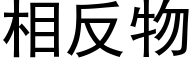 相反物 (黑体矢量字库)
