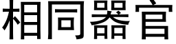 相同器官 (黑體矢量字庫)