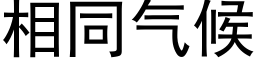 相同氣候 (黑體矢量字庫)