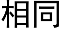 相同 (黑体矢量字库)