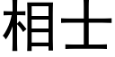 相士 (黑体矢量字库)