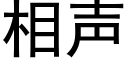 相声 (黑体矢量字库)