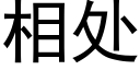 相处 (黑体矢量字库)