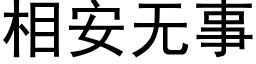 相安无事 (黑体矢量字库)