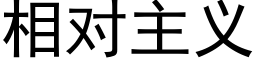 相对主义 (黑体矢量字库)