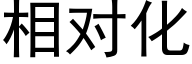 相对化 (黑体矢量字库)