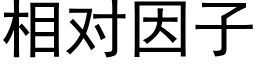 相对因子 (黑体矢量字库)