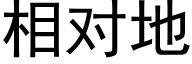 相对地 (黑体矢量字库)