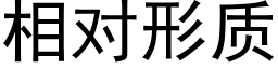 相對形質 (黑體矢量字庫)