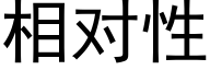 相對性 (黑體矢量字庫)