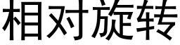 相对旋转 (黑体矢量字库)