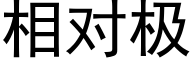 相对极 (黑体矢量字库)