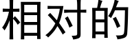 相对的 (黑体矢量字库)