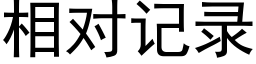 相对记录 (黑体矢量字库)