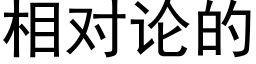 相對論的 (黑體矢量字庫)