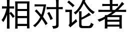 相对论者 (黑体矢量字库)