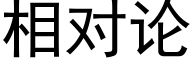 相对论 (黑体矢量字库)